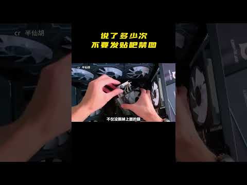 说了多少次不要发贴吧禁图#贴吧 #装机  #电脑