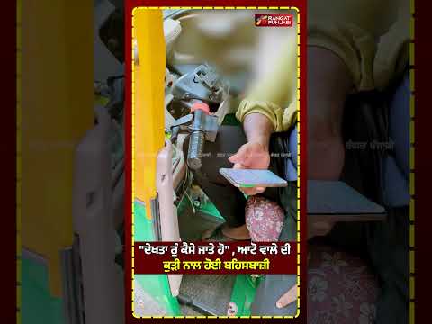 "ਦੇਖਤਾ ਹੂੰ ਕੈਸੇ ਜਾਤੇ ਹੋ", ਆਟੋ ਵਾਲੇ ਦੀ ਕੁੜੀ ਨਾਲ ਹੋਈ ਬਹਿਸਬਾਜ਼ੀ! #shortsviral #shorts | RANGAT PUNJABI