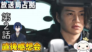 ＃2　【放送局占拠】　第2話　放送直後感想会！ドラマレビュー　準備が出来次第スタートします！配信のお供は【】