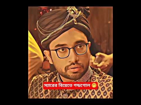স্যারের বিয়েতে গন্ডগোল 🤭| Jovan | Keya Payel |#trending #viralvideo #ytshorts