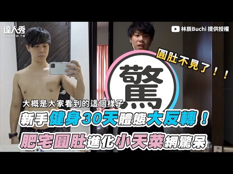 【新手健身30天體態大反轉！ 肥宅圓肚進化小天菜網驚呆】｜@林辰Buchi