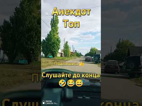 Анекдот #рекомендации #юмор #шуточное #смех #смехпродлеваетжизнь #анекдоты #смешновидео #прикол