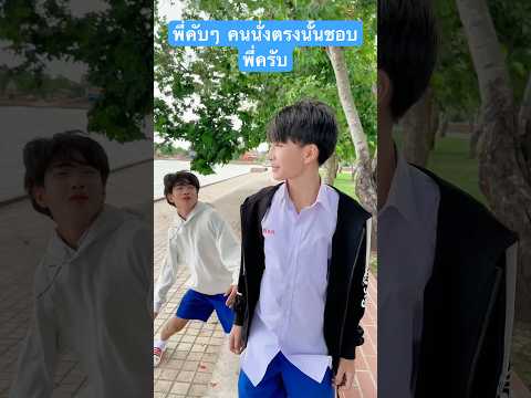 พี่คับๆ คนนั่งอยู่ตรงนั้นชอบพี่ค้าบ 😛 #หล่อมาก #น่ารักเกิ๊นนน #tankhun #แทนคุณคิว