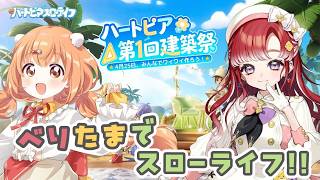 【ハートピアスローライフ】べりたま（仮）でのびのびスローライフ！！【早乙女ベリー/雲母たまこ/にじさんじ】
