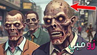 طور الزومبي🧟‍♂️ في قراند الحياة الواقعية GTA5