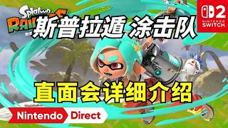 信息量爆炸！Switch2《斯普拉遁涂击队》直面会总结