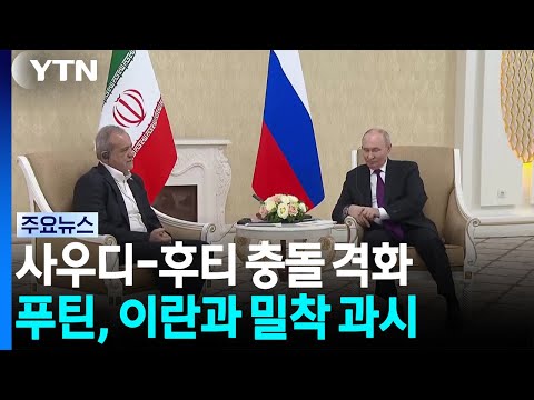 사우디-후티 충돌 격화...푸틴 "중동전 종식 위해 모든 노력" / YTN