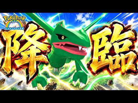 #12【フラワーゾーンにレックウザが降臨！】最後のアトラクションに挑むぞ！【ポケパークWii実況】