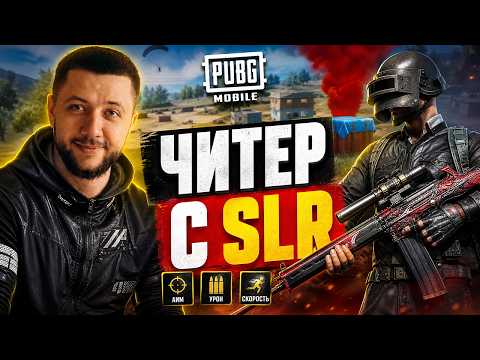 КАК СТРЕЛЯЕТ SLR В РУКАХ ЧИТЕРА! - ЧИТ ПАТРУЛЬ В PUBG MOBILE