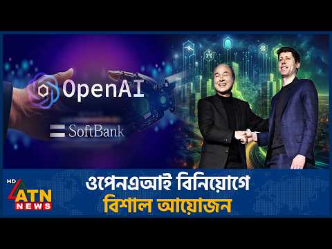ওপেনএআইয়ের জন্য বড় অর্থায়নে নামল সফটব্যাংক | <strong>SoftBank</strong> OpenAI Bonds | AI | ATN News