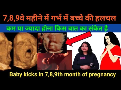 प्रेग्नेंसी के 7,8,9वे महीने में स्वस्थ बच्चे की हलचल कैसी होती है? baby kicks in pregnancy।