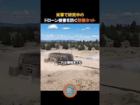 米軍で研究のドローン被害を防ぐ防御ネット