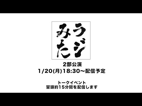 「ラジオみたいなイベント」vol.37 [2部公演]