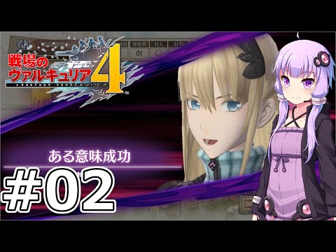 【戦場のヴァルキュリア4】結月ゆかりのノーザンクロス作戦 #02 １章 クレスト要塞攻略戦【VOICEROID実況】