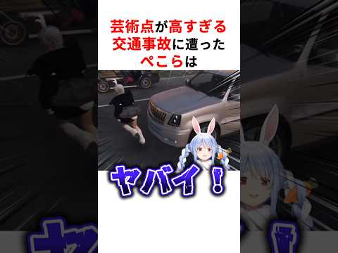 ある意味で芸術的すぎる交通事故を起こしたホロメンまとめ #shorts #ホロライブ切り抜き 【 #兎田ぺこら #夏色まつり #雪花ラミィ #天音かなた 】