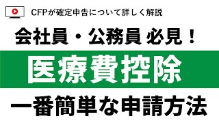 確定申告：一番簡単な医療費控除の申請方法を画像付で徹底解説