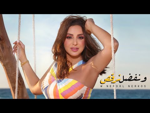 Angham - W Nefdal Norkos | أنغام - ونفضل نرقص