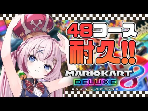 【マリオカート8DX】48コース走るまで終われない⁉️【海汐もるふ/Varium】