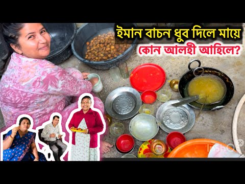 ঘৰত থাকিলো কিমান কাম কৰো চাওঁক🥲 - family vlog