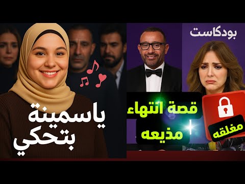 القصة الكاملة لانهيار مها الصغير.. واتهامات صادمة بإنهاء برنامجها بسبب السقا ومنى الشاذلي!