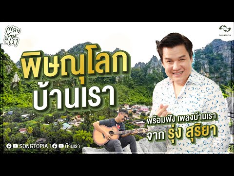 -FULL--เพลงบ้านเรา-EP-4-พิษณุโลก-|-รุ่ง-สุริยา Songtopia -FULL--เพลงบ้านเรา-EP-4-พิษณุโลก-|-รุ่ง-สุริยา