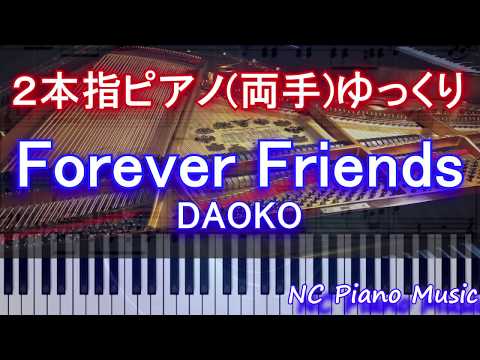 【２本指ピアノ両手+αゆっくり】Forever Friends / DAOKO　『打ち上げ花火、下から見るか？横から見るか？』挿入歌【緑有り（コラース）フル full】 HD