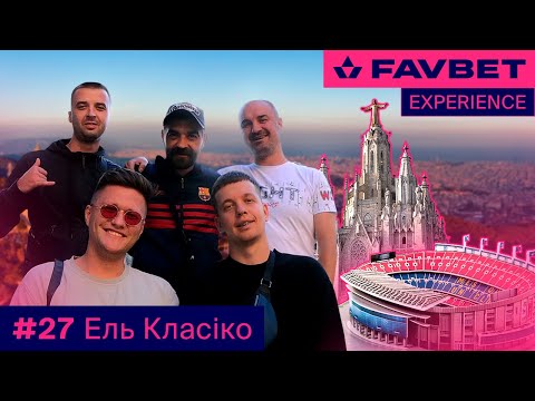 Favbet Experience #27: Ель Класіко та "Львы на Джипе"