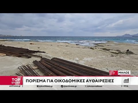 Μήλος: Πόρισμα για οικοδομικές άδειες