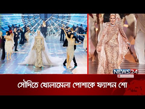 সৌদি আরবে খোলামেলা পোশাকে ফ্যাশন শো, হতবাক বিশ্ব! | Fashion Show | Saudi Arabia | News24