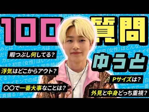 【100の質問】キュートな笑顔と方言に沼る！？新ナイモンモデル ゆうとくん登場！