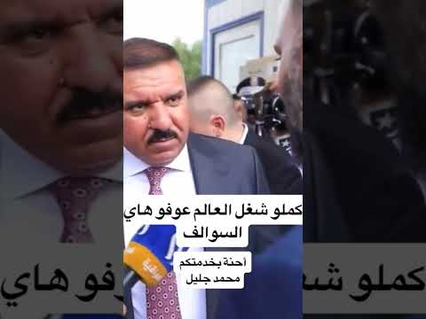 وزير الداخليه عبد الامير الشمري في زيارة مفاجأه لمرور التاجي