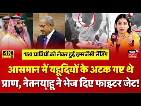 Dubai Tel Aviv Plane Hijack : क्या हो गई थी दुबई-तेल अवीव फ्लाइट हाईजैक? Netanyahu | Saudi | N18G
