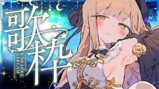 【#歌枠 】眠りにおいで。睡眠導入 初見さん歓迎【 #Vsinger / 茨むあん 】