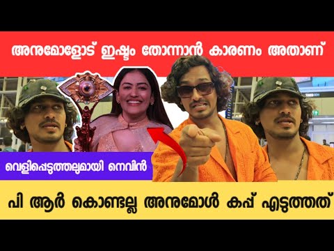 'അനുമോളോട് സ്നേഹം തോന്നാൻ കാരണം അതാണ്‌' വെളിപ്പെടുത്തലുമായി നെവിൻ Nevin about Anumol 