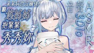 【#悠姊姊ASMR 89 -blue-】累累病也沒關係，讓悠姊姊給妳抱緊緊，秀秀妳🫂｜ #悠姊姊 #中文音聲 #ASMR #音聲 #3dio