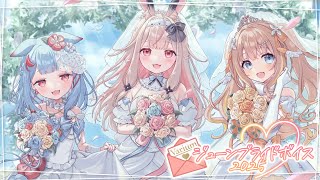 【新ボイス】Variumジューンブライドボイス【視聴動画】