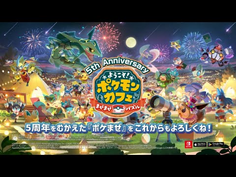 【公式】『ポケまぜ』祝！ポケまぜ5周年
