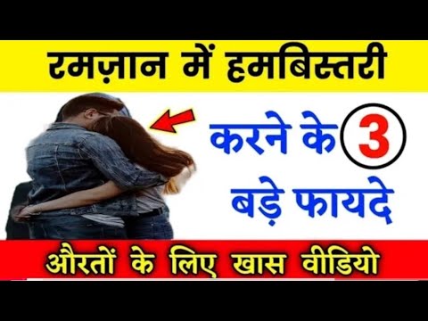 Ramzan Video 3 Bade Fayde Ramzan Mein Hambistari Karne ke  तीन बड़े फायदे रमजान में हमबिस्तरी करने