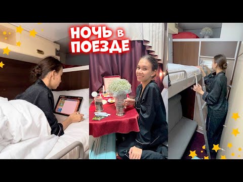 НОЧЬ в ПОЕЗДЕ ❤ ВАГОН типа СВ ❤ Питание ❤ Умывальник в КУПЕ 😎