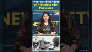 शर्मनाक! चलती एंबुलेंस से फेंका शव यूपी में मानवता फिर शर्मसार जिम्मेदार कौन ! #shorts #short