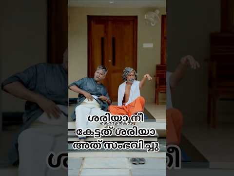 ശരിയാ നീ കേട്ടത് ശരിയാ എല്ലാവരും പോകുന്നുണ്ട് | Kombanakadu Koya | Kombanad Koya | #shorts #comedy