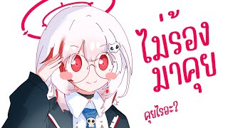 【タイ語配信】ไปเที่ยวญี่ปุ่นมา 2 อาทิตย์ มาเม้ามอยยยยจ้า
