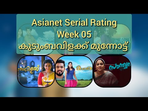 Asianet Serial Rating Week 05 | ഏഷ്യനെറ്റ് ഈ ആഴ്ചയിലെ Rating| ഒന്നാമത് ഏതു സീരിയൽ?