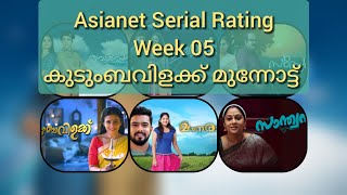 Asianet Serial Rating Week 05 | ഏഷ്യനെറ്റ് ഈ ആഴ്ചയിലെ Rating| ഒന്നാമത് ഏതു സീരിയൽ?