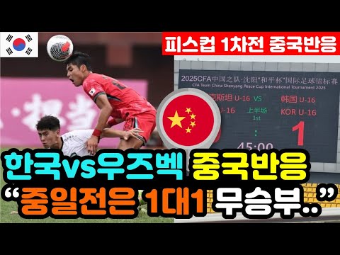 [중국반응] U16 한국vs우즈베키스탄 '피스컵 1차전 승리' 실시간 중국반응 "한국이 단독 1등이네.." / (피스컵 해외반응, 외국반응 등)