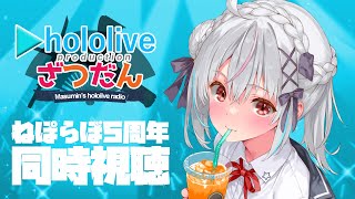 【ホロライブ同時視聴】#ねぽらぼ5周年学祭3Dライブ を同時視聴！！【一宮真純/#vtuber 】