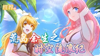 【连载中！】《荒岛余生之时空流浪纪》第2季：1~75集 #漫剧#全集完结#漫剧安利#动态漫画#竖屏漫剧#泡芙漫剧场