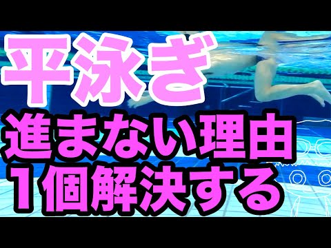 【平泳ぎ】キックで進まない原因を解決【引きつけすぎ！】水面を使う