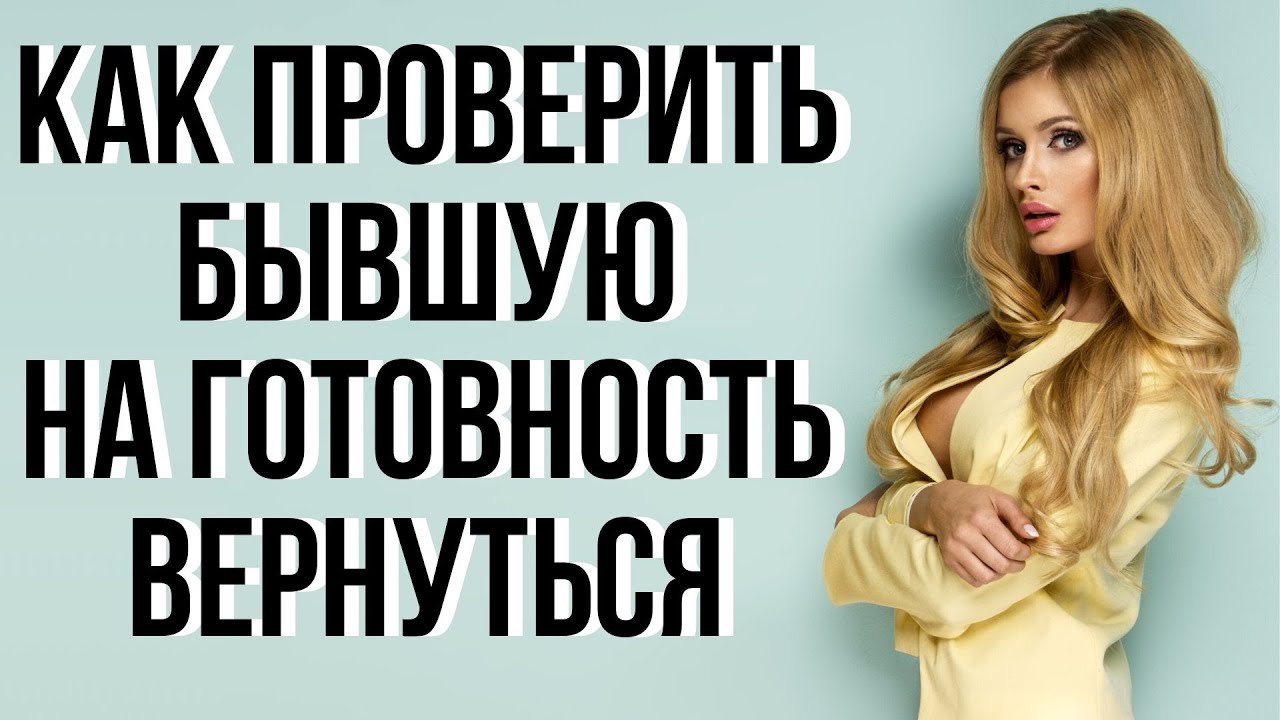 4 способа проверить бывшую, готова ли она вернуться - Бывшая девушка