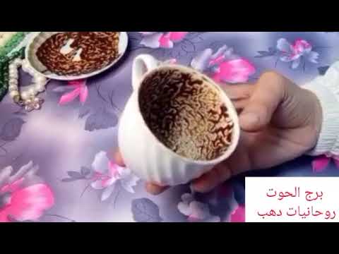 برج الحوت 🎀 صبرت كتير آن الأوان تفرح خبرين هيدخلو الفرح عليك 👌بلوك هيتفك وتصالح 😊 تغيير عتبة